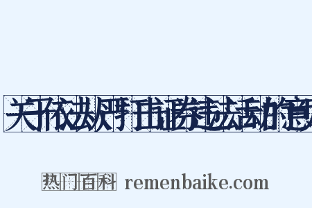 关于依法从严打击证券违法活动的意见是什么意思的图片